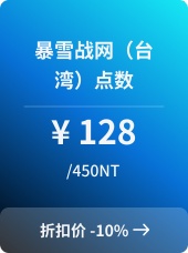 暴雪战网（中国台湾）点数-450NT